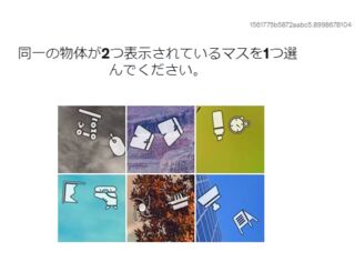 指示された図を選ぶCAPTCHA問題