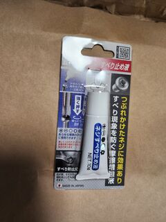 300円でネジが抜けるなら安いものだと思って買ったネジすべり止め液