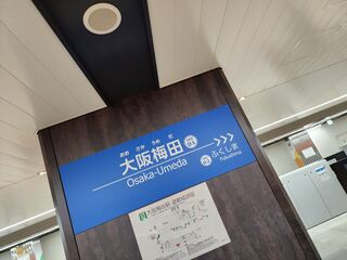神戸から梅田までは30分くらいです