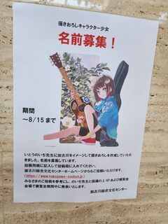 加古川のキャラクターの名前を応募できる