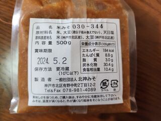 北神みその原材料表記。神戸市産原材料を使い、神戸市で生産された事が解る