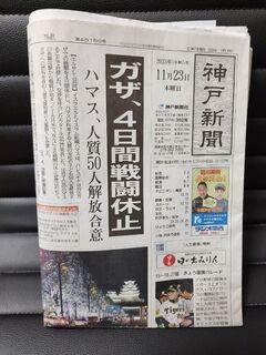 今回申し込みをして届いた神戸新聞