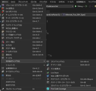 表示されていない場合は表示 → その他のウィンドウ → Fine Code Coverageで表示出来る