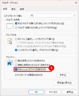 Office.comのファイルを表示するのチェックを外す