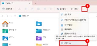フォルダーオプションを開く