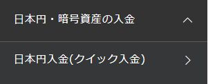 画面左部のメニューにある「日本円・暗号資産の入金」から「日本円入金(クイック入金)」
