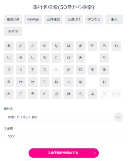 自分の持っている銀行口座を選び入金作業を行う