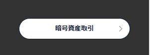 暗号資産取引