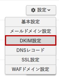 該当ドメインの設定からDKIM設定
