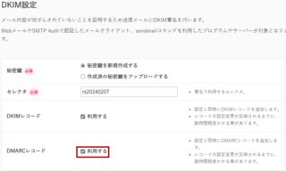 DMARCレコードにチェック＞設定する