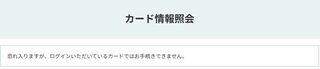 クレジットカード番号が確認できなかった画面