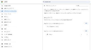 Chromeの設定画面