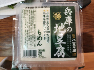 兵庫県産大豆と神戸市の水を使って神戸市で作られた豆腐。ひょうご推奨ブランドだ