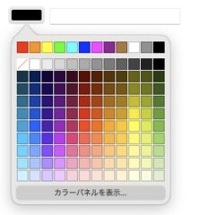 PC Safariカラーパレット展開表示