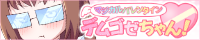 でむごぜちゃん ~ OFFICIAL SITE ✩